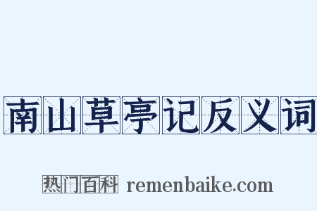 南山草亭记反义词是什么意思的图片